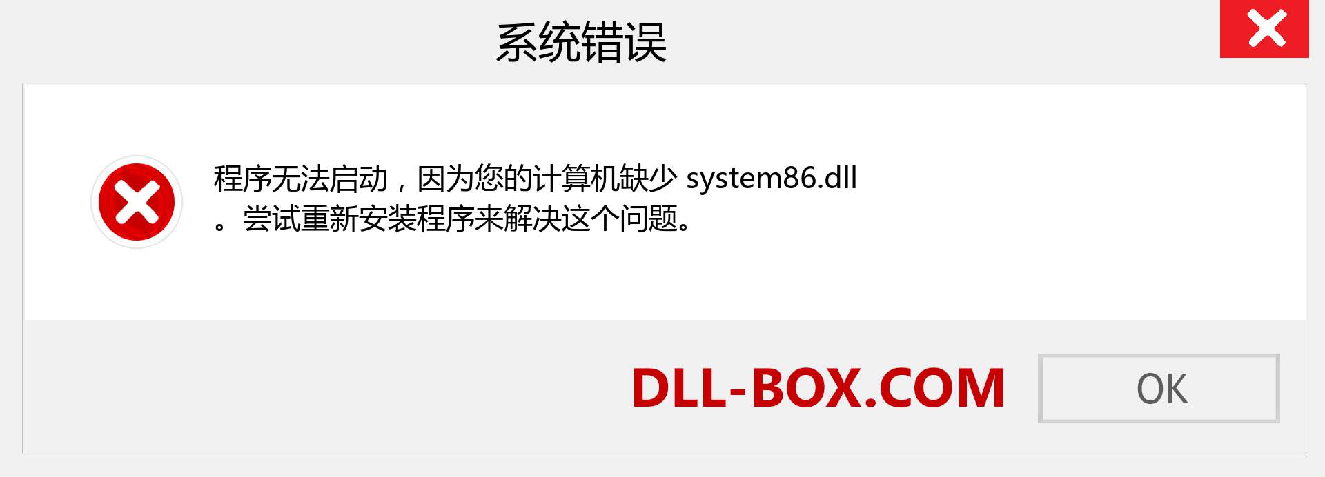 system86.dll 文件丢失？。 适用于 Windows 7、8、10 的下载 - 修复 Windows、照片、图像上的 system86 dll 丢失错误